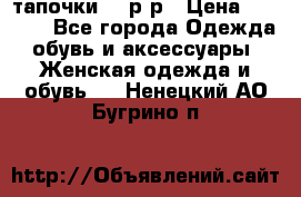 TOM's тапочки 38 р-р › Цена ­ 2 100 - Все города Одежда, обувь и аксессуары » Женская одежда и обувь   . Ненецкий АО,Бугрино п.